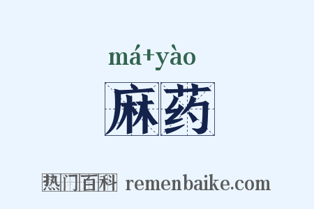 麻药是什么意思的图片